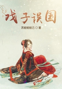 戲子誤國