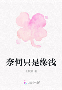 奈何只是緣淺