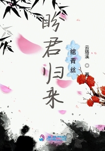 盼君歸來綰青絲