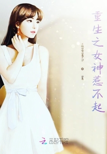 重生之女神惹不起