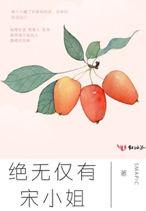 絕無(wú)僅有宋小姐
