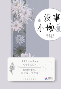 沒事小場面