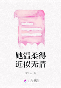 她溫柔得近似無情