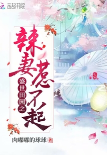 盛世田園之辣妻惹不起