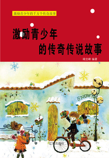 激勵青少年的傳奇傳說故事