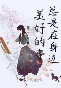 美好的事總是在身邊