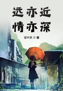 遠(yuǎn)亦近情亦深