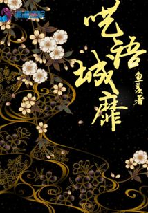 呓语城糜