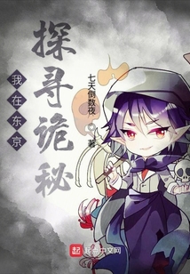 我在東京探尋詭秘