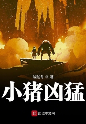 小猪凶猛在线阅读