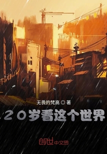 20歲看這個世界