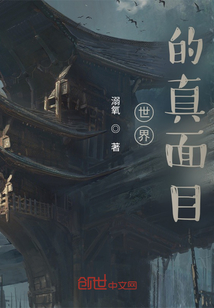 世界的真面目在线阅读