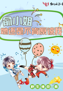 俞小姐她還是不肯原諒我