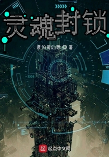 灵魂封锁