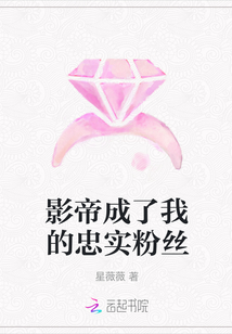 影帝成了我的忠實粉絲