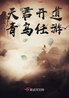 天君開道青鳥任游在線閱讀