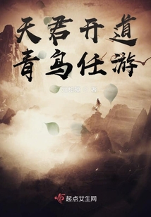 天君開道青鳥任游