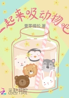 一起來吸動物吧在線閱讀