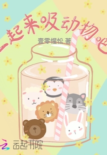 一起來吸動物吧
