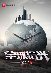 全球拾光