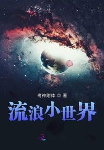 流浪小世界