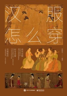 漢服怎么穿(全彩)