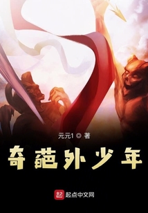 奇葩外少年