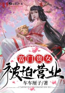 富門貴女被迫營業