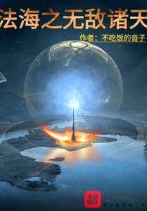 法海之無敵諸天