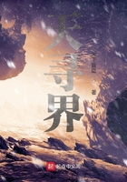 天尋界在線閱讀