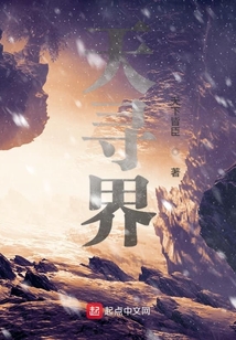天尋界