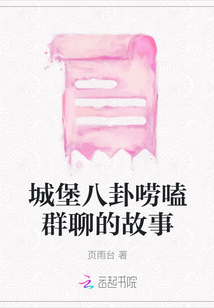 城堡八卦唠嗑群聊的故事