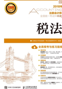 2018年注冊會計師全國統一考試一本通:稅法