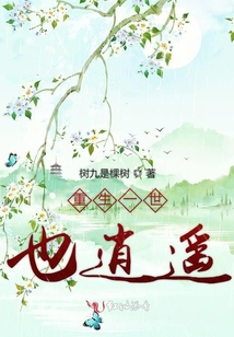 重生一世也逍遙