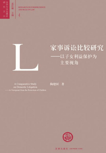 家事訴訟比較研究:以子女利益保護為主要視角