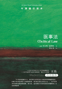 牛津通識讀本：醫事法（中文版）