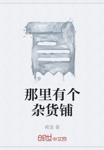 那里有個雜貨鋪