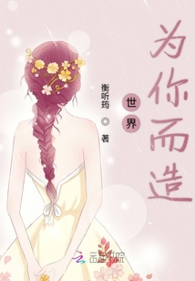 世界為你而造