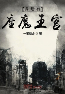 身后有座魔王宮