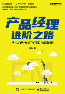 產品經理進階之路：從小白到專家的升職加薪地圖