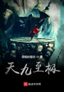 天九至極