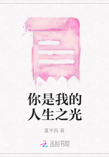 你是我的人生之光