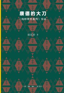 康德的大刀：《純粹理性批判》導讀