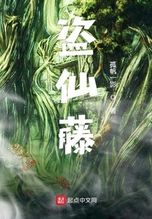 盜仙藤