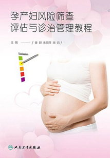 孕產婦風險篩查評估與診治管理教程