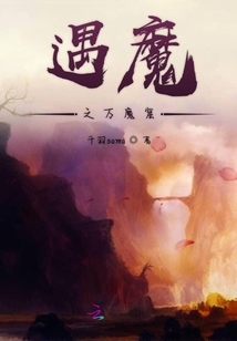 遇魔之万魔窟