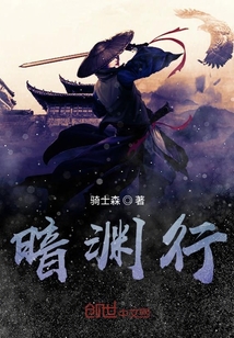 暗淵行