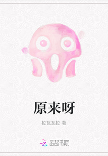 原來呀