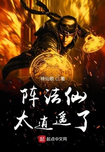 陣法仙太逍遙了