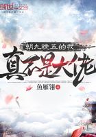 朝九晚五的我真不是大佬在線閱讀